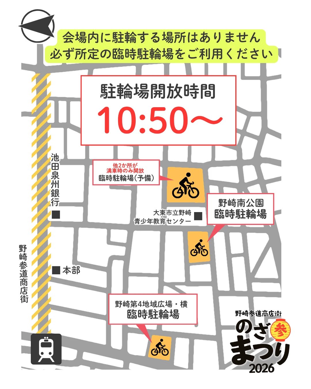 会場周辺3か所の臨時駐輪場と開放時間10時50分の案内