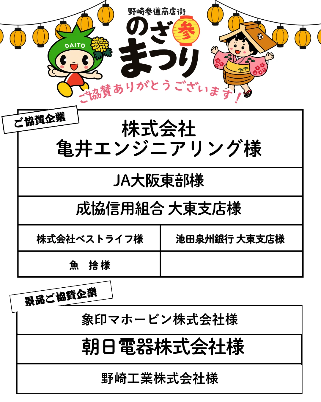 のざ参まつり2026 ご協賛企業・景品ご協賛企業一覧（全社に様を付記）